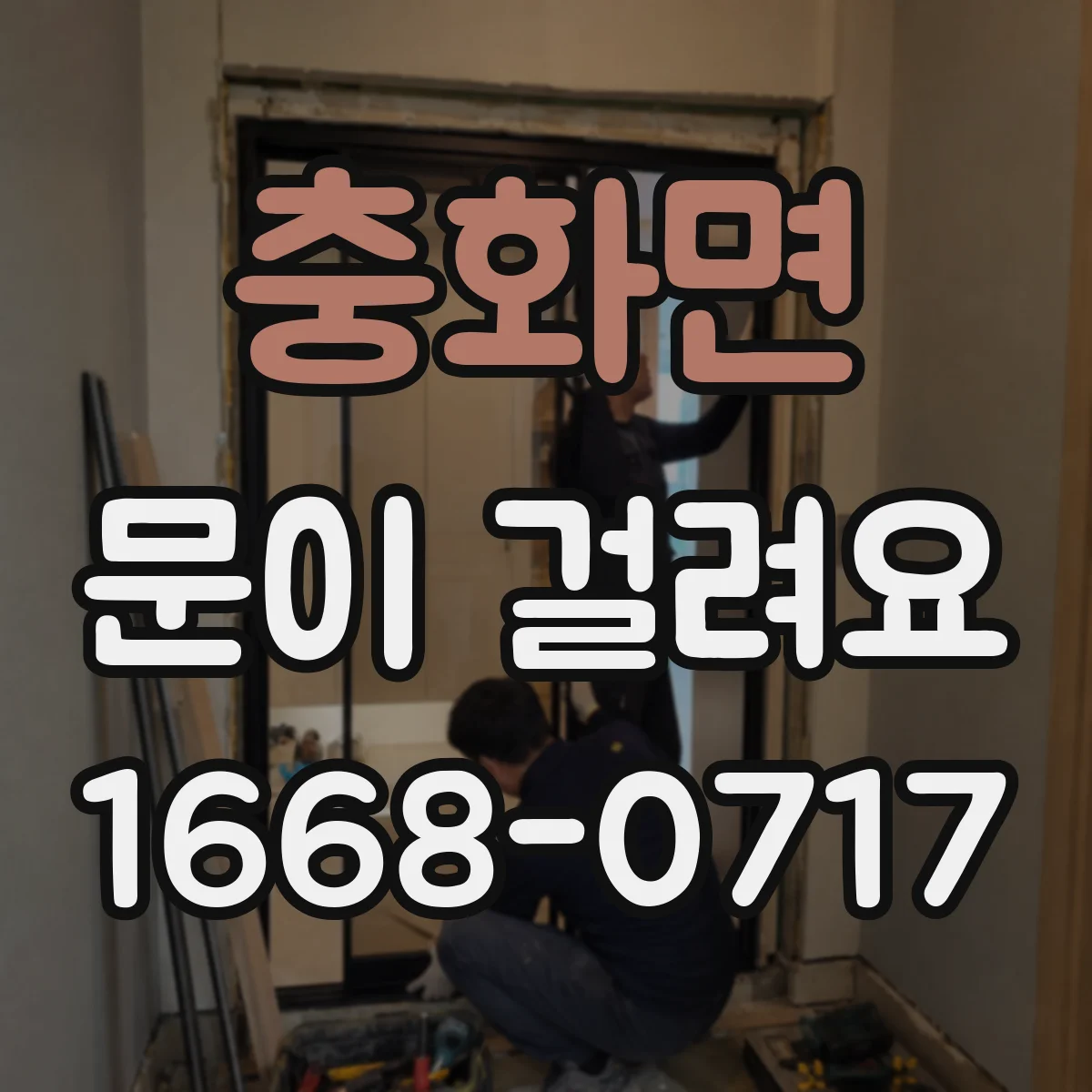 충화면 문이 걸려요