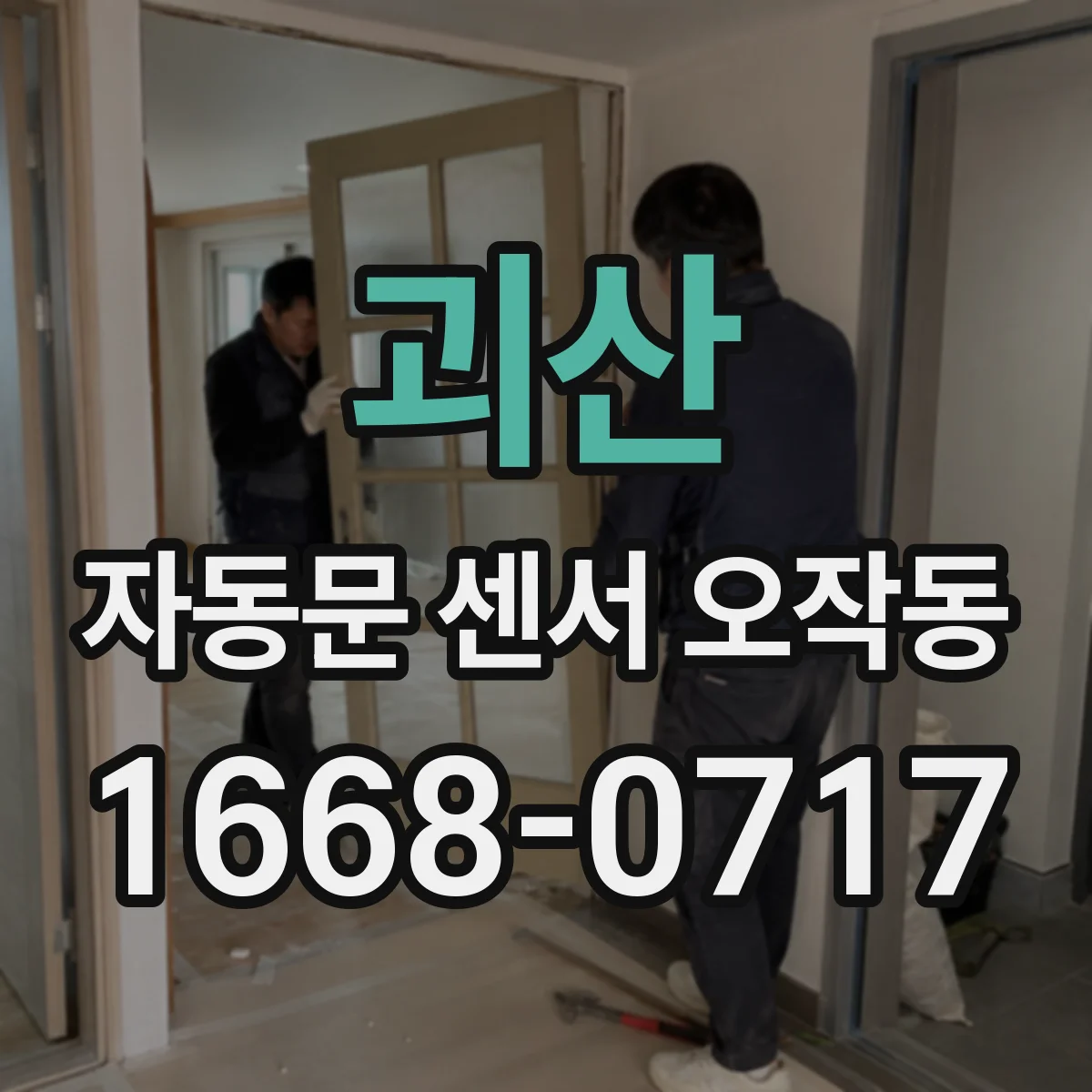 괴산 자동문 센서 오작동 제어기 에러코드 의미부터 확인