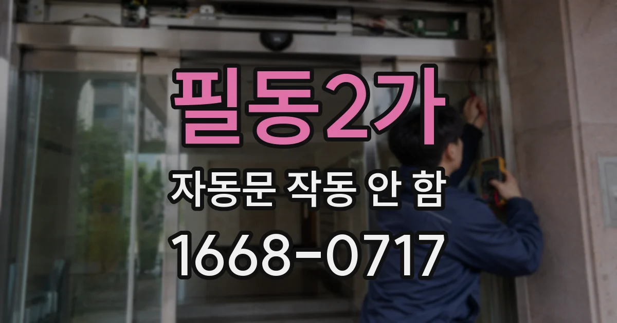필동2가 자동문 작동 안 함