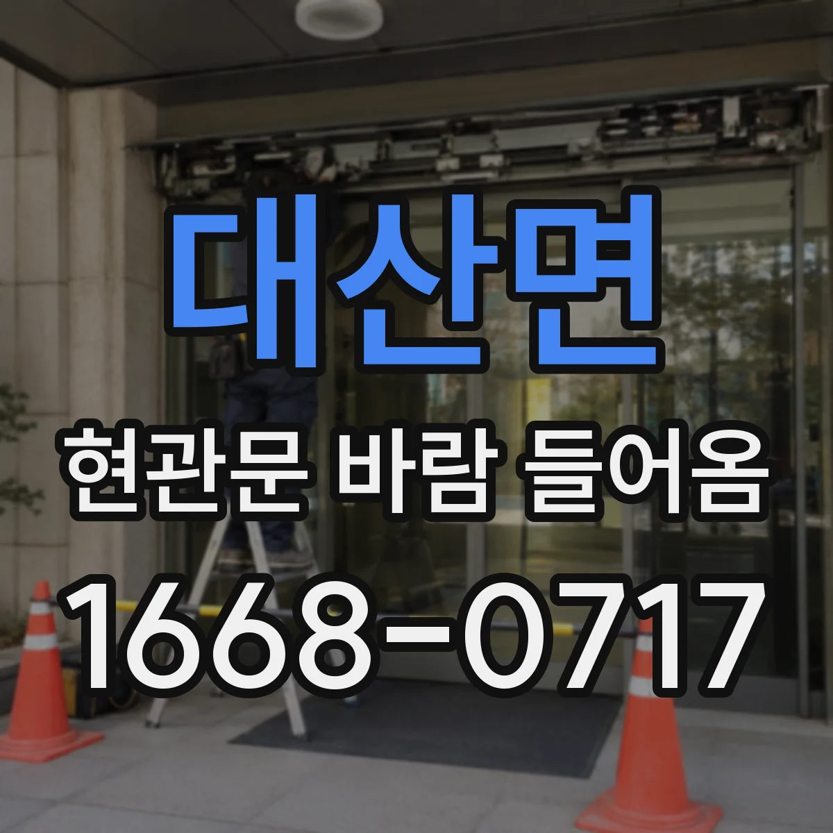 대산면 현관문 바람 들어옴