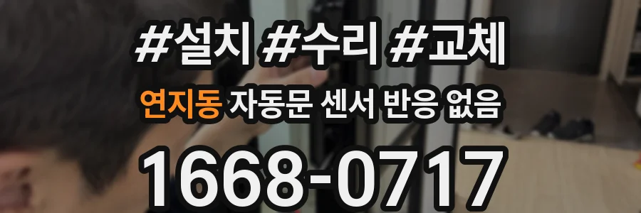 연지동 자동문 센서 반응 없음