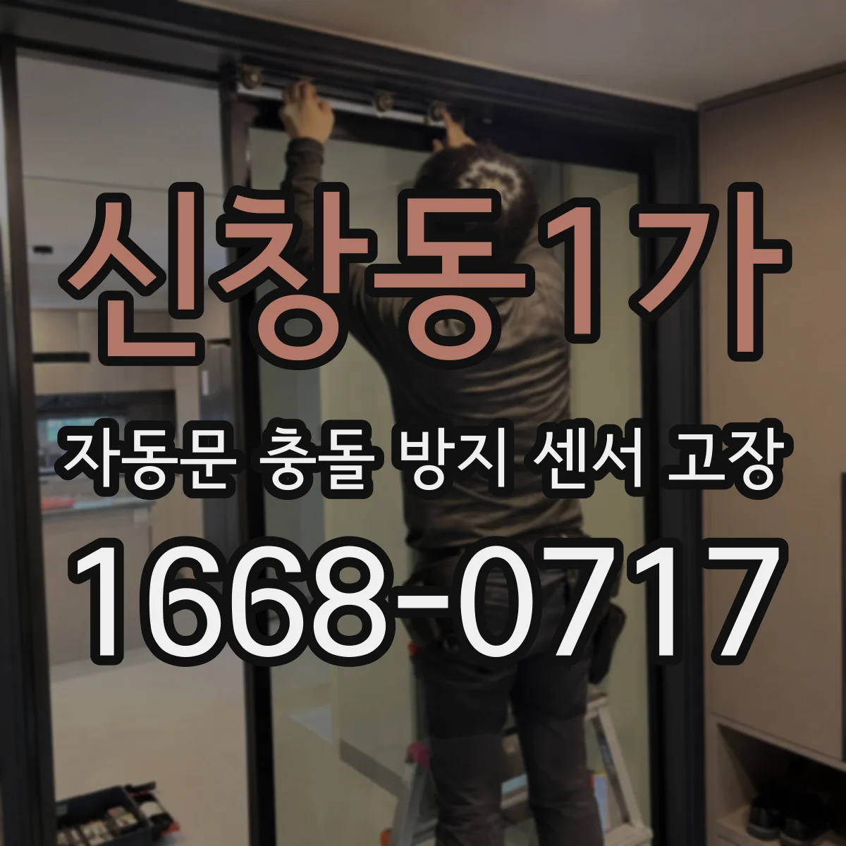 신창동1가 자동문 충돌 방지 센서 고장
