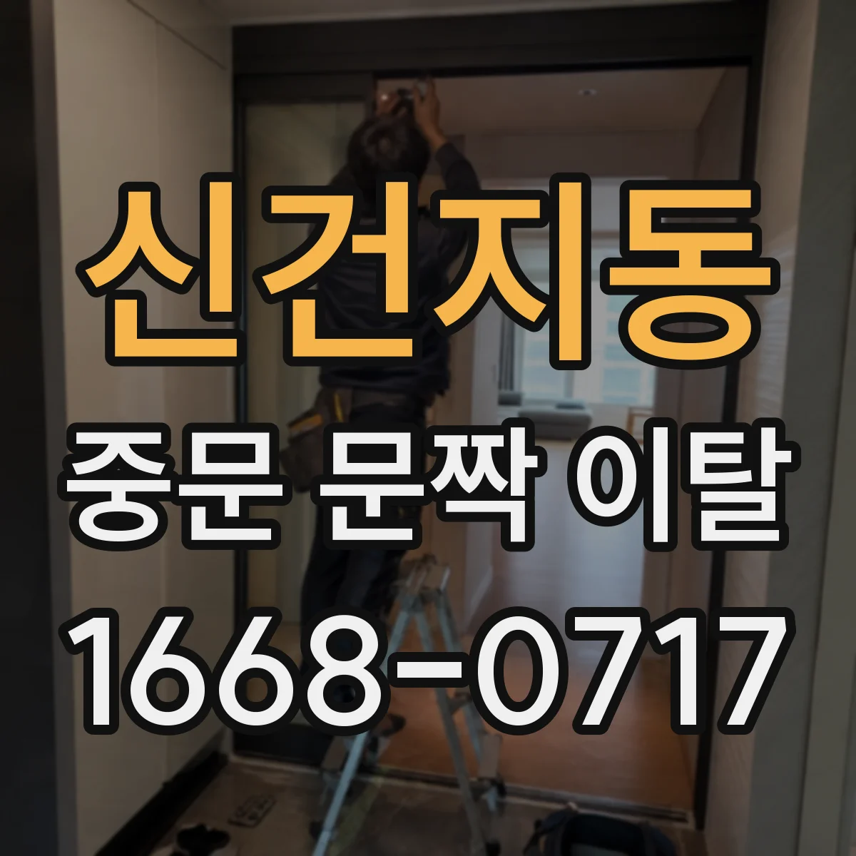 신건지동 중문 문짝 이탈