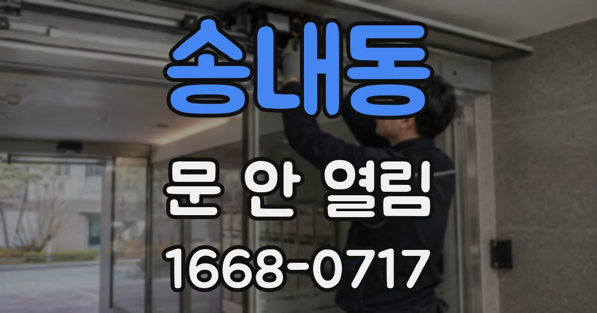 송내동 문 안 열림