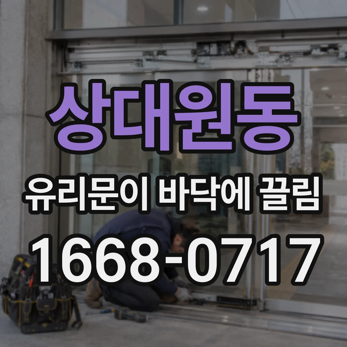 상대원동 유리문이 바닥에 끌림