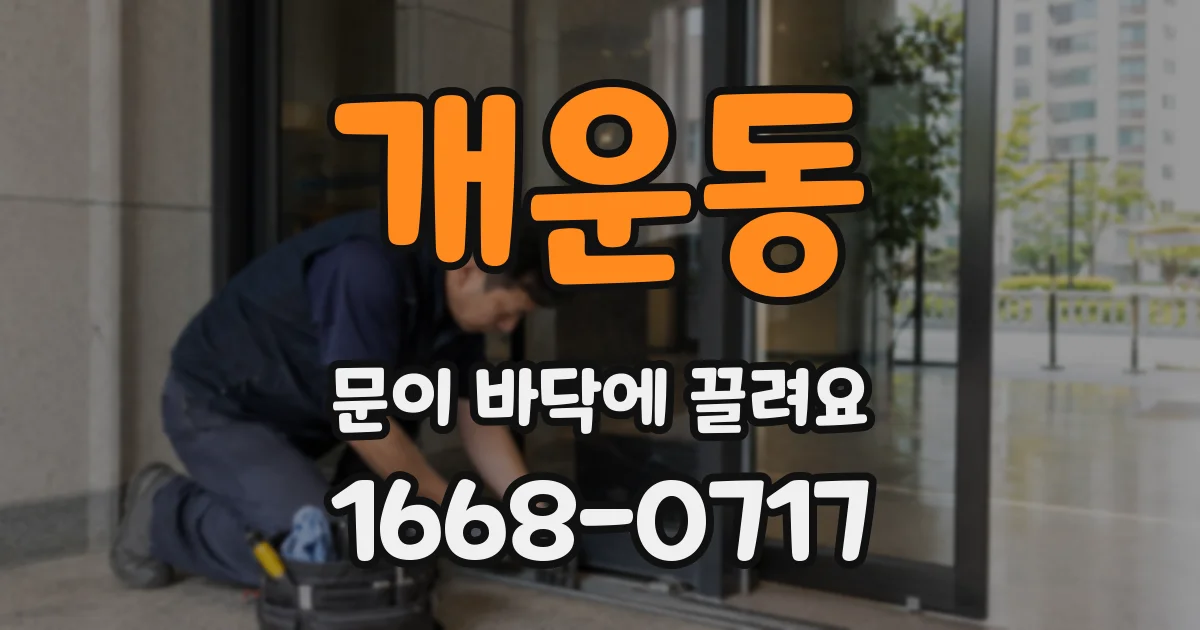 개운동 문이 바닥에 끌려요