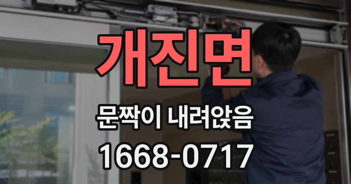 개진면 문짝이 내려앉음