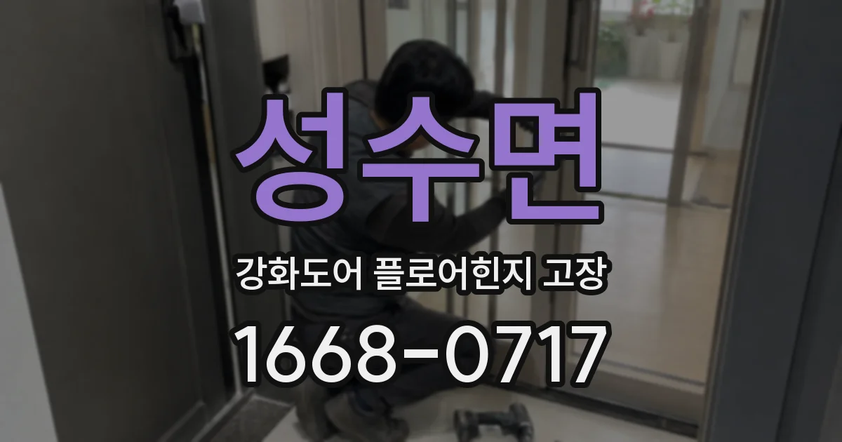 성수면 강화도어 플로어힌지 고장