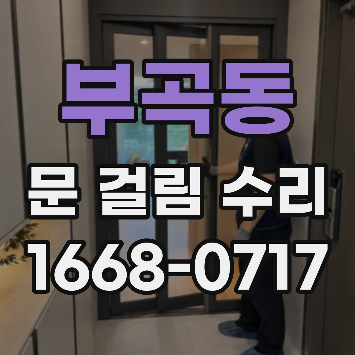 부곡동 문 걸림 수리