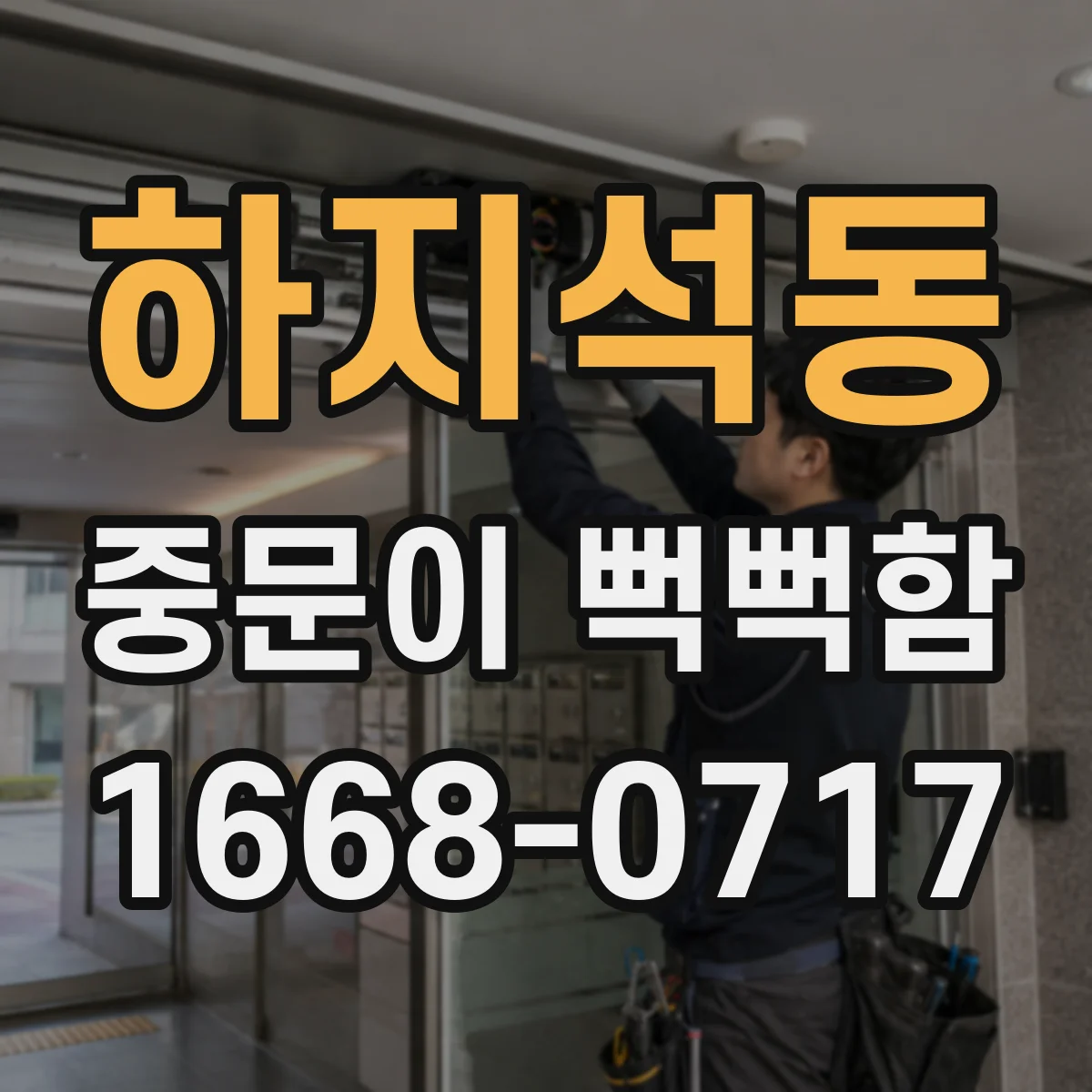 하지석동 중문이 뻑뻑함