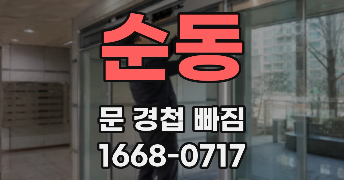 순동 문 경첩 빠짐
