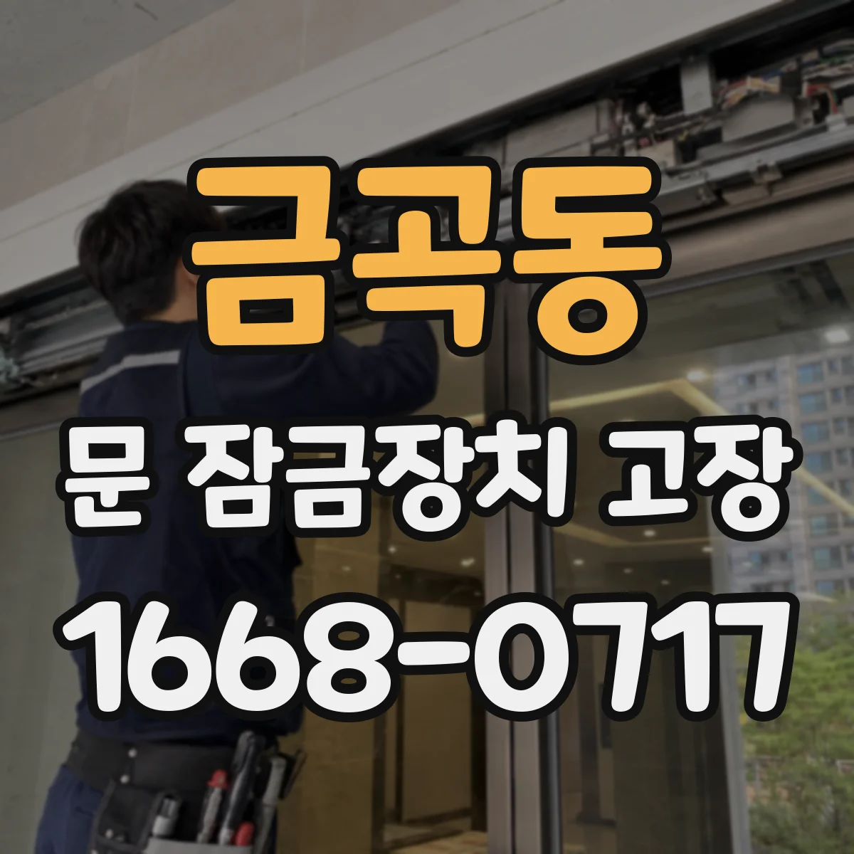 금곡동 문 잠금장치 고장