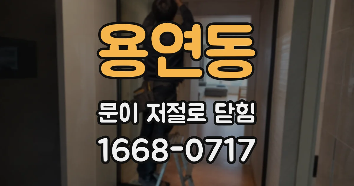 용연동 문이 저절로 닫힘