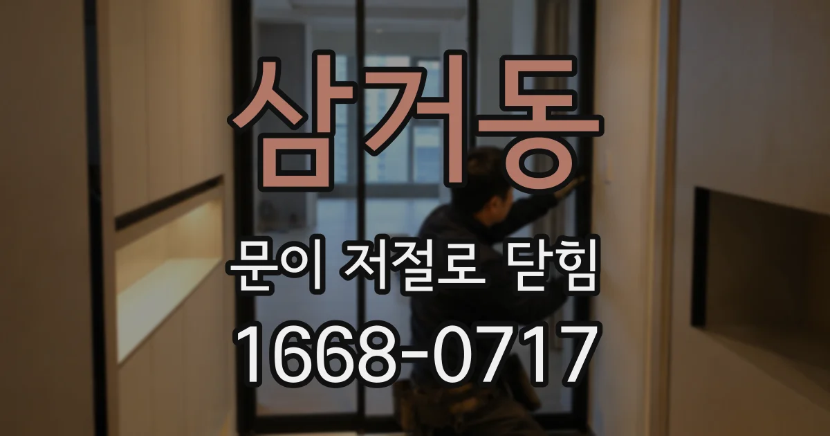 삼거동 문이 저절로 닫힘