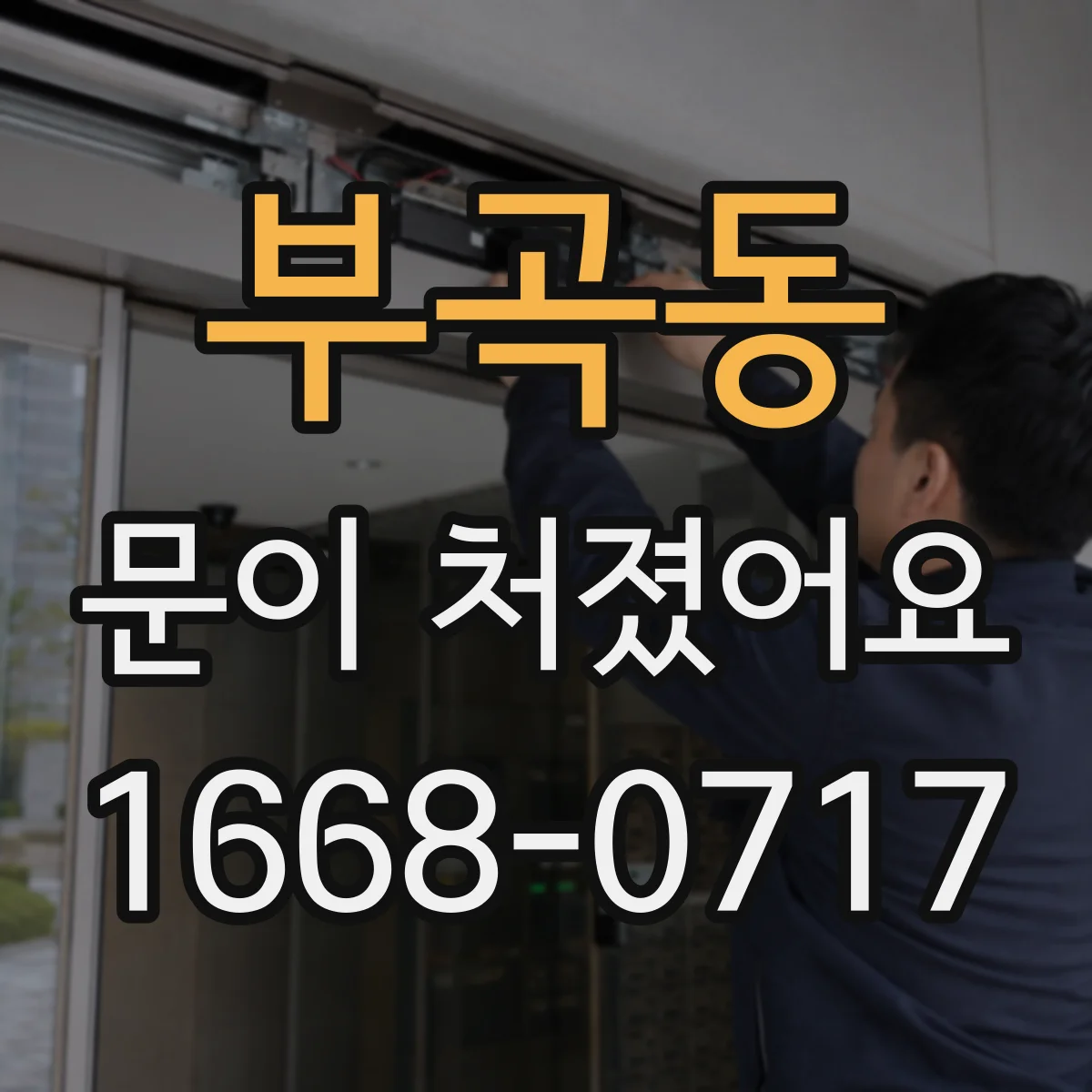 부곡동 문이 처졌어요
