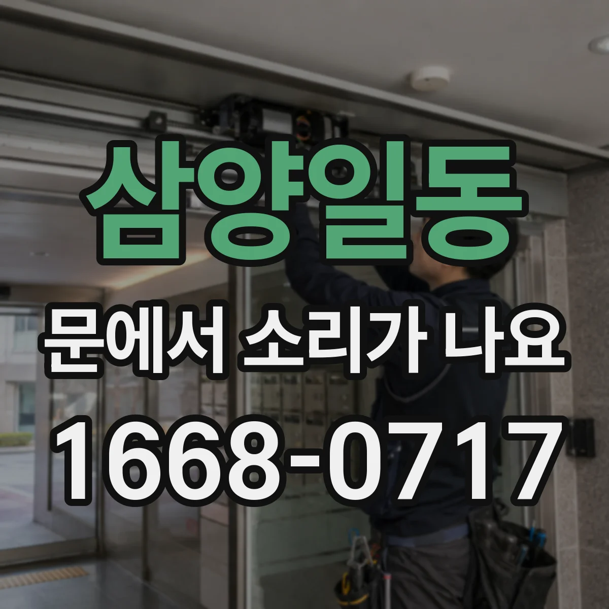 삼양일동 문에서 소리가 나요