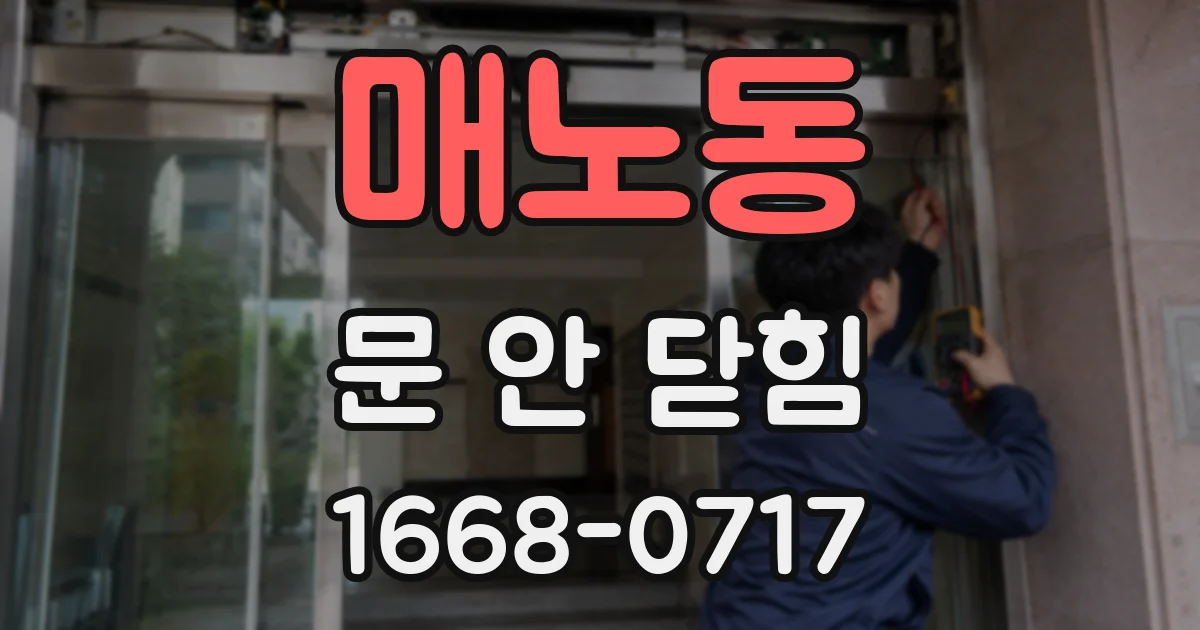 매노동 문 안 닫힘