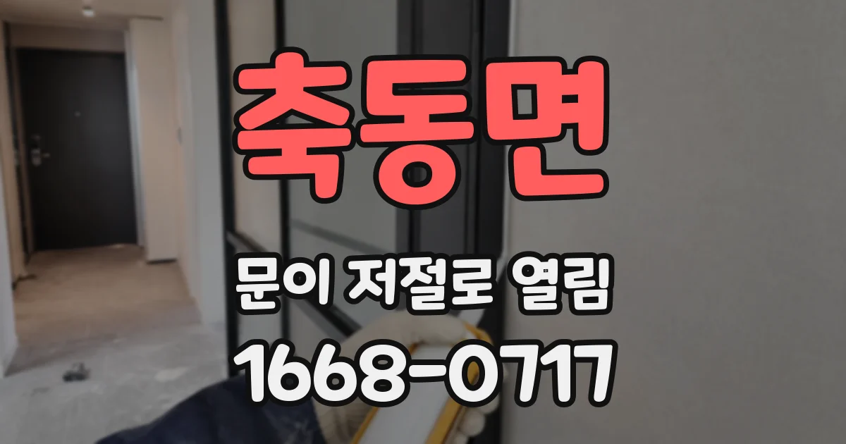축동면 문이 저절로 열림