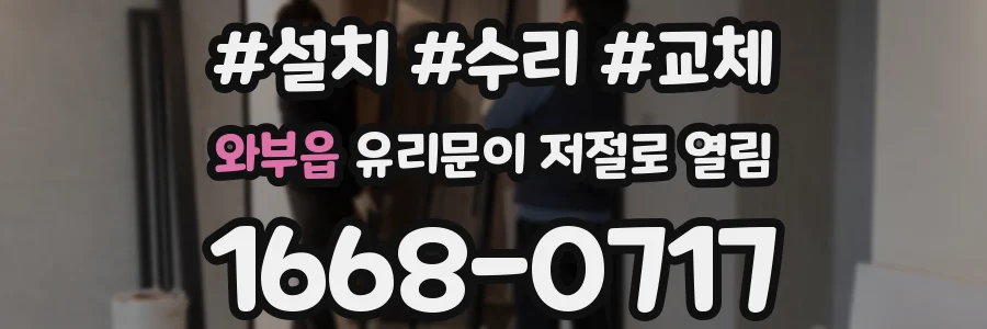 와부읍 유리문이 저절로 열림