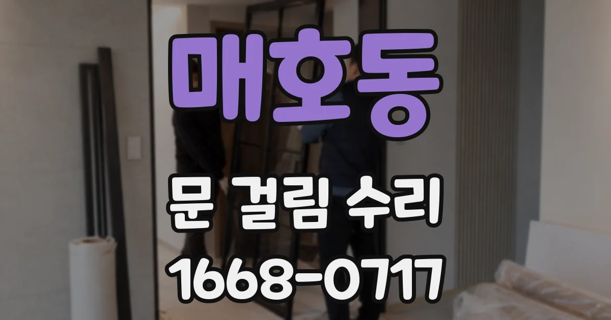 매호동 문 걸림 수리
