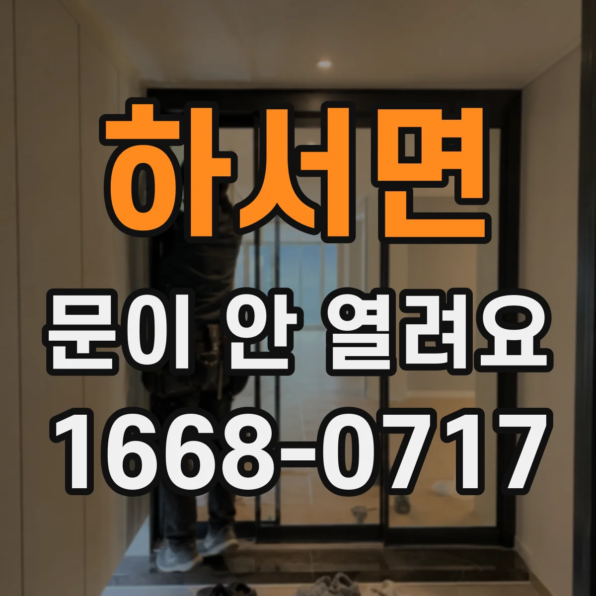 하서면 문이 안 열려요