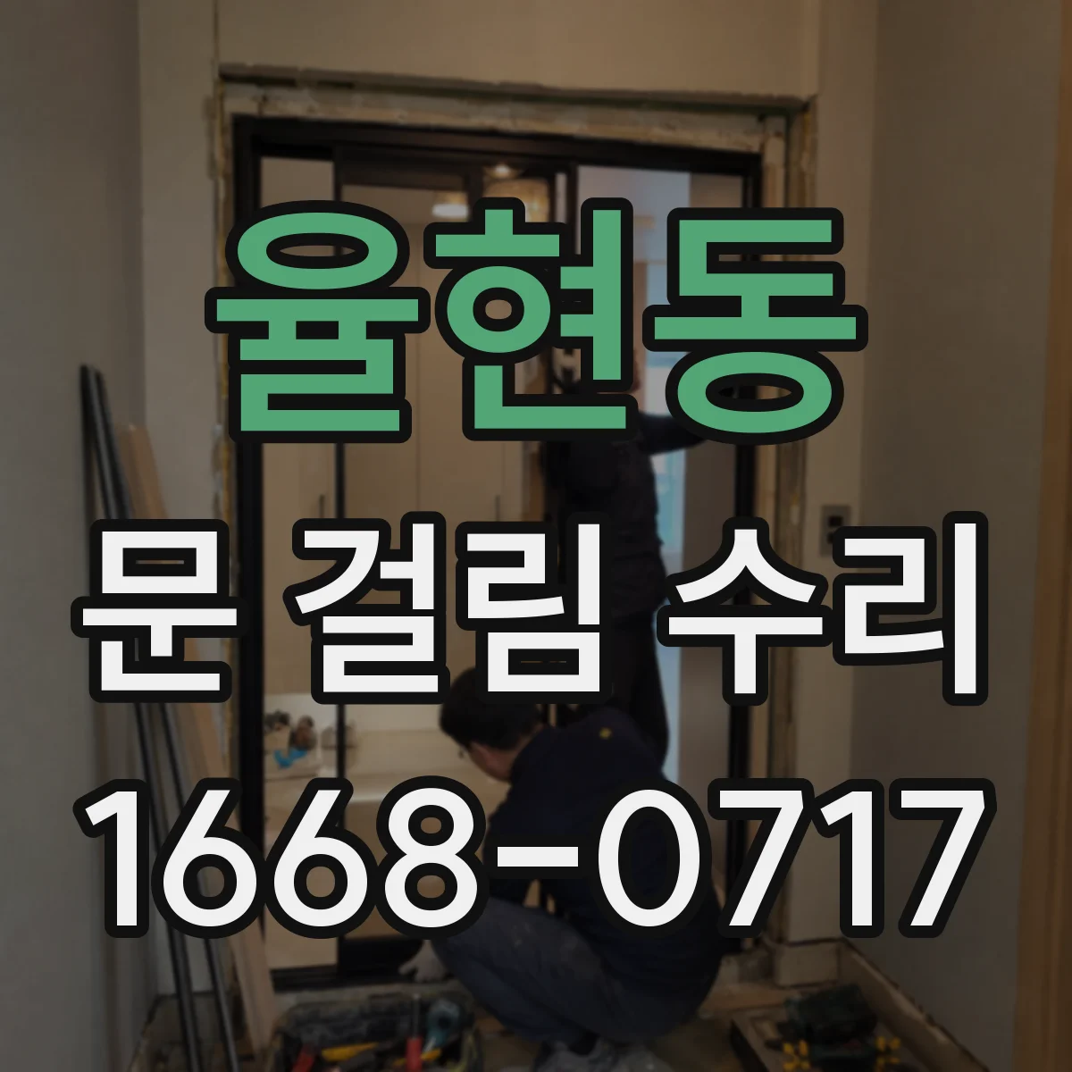 율현동 문 걸림 수리
