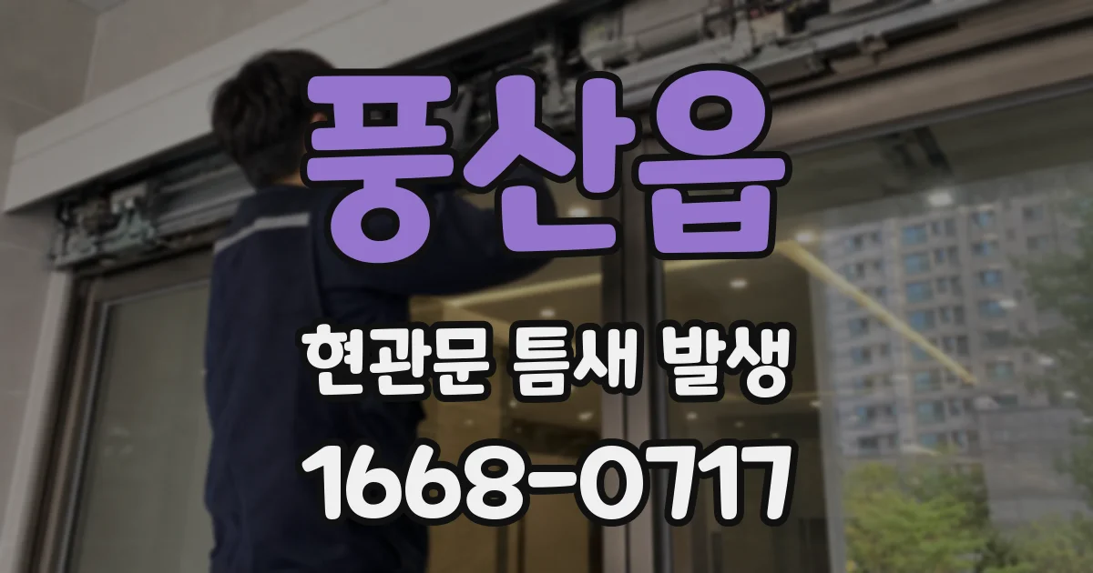 풍산읍 현관문 틈새 발생