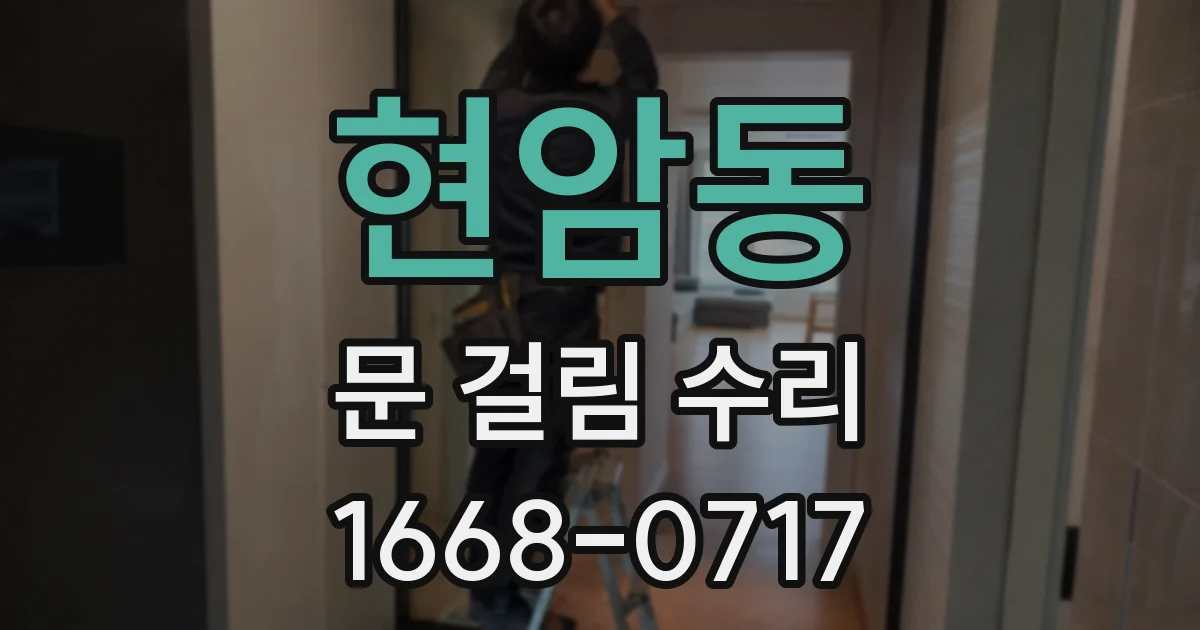 현암동 문 걸림 수리
