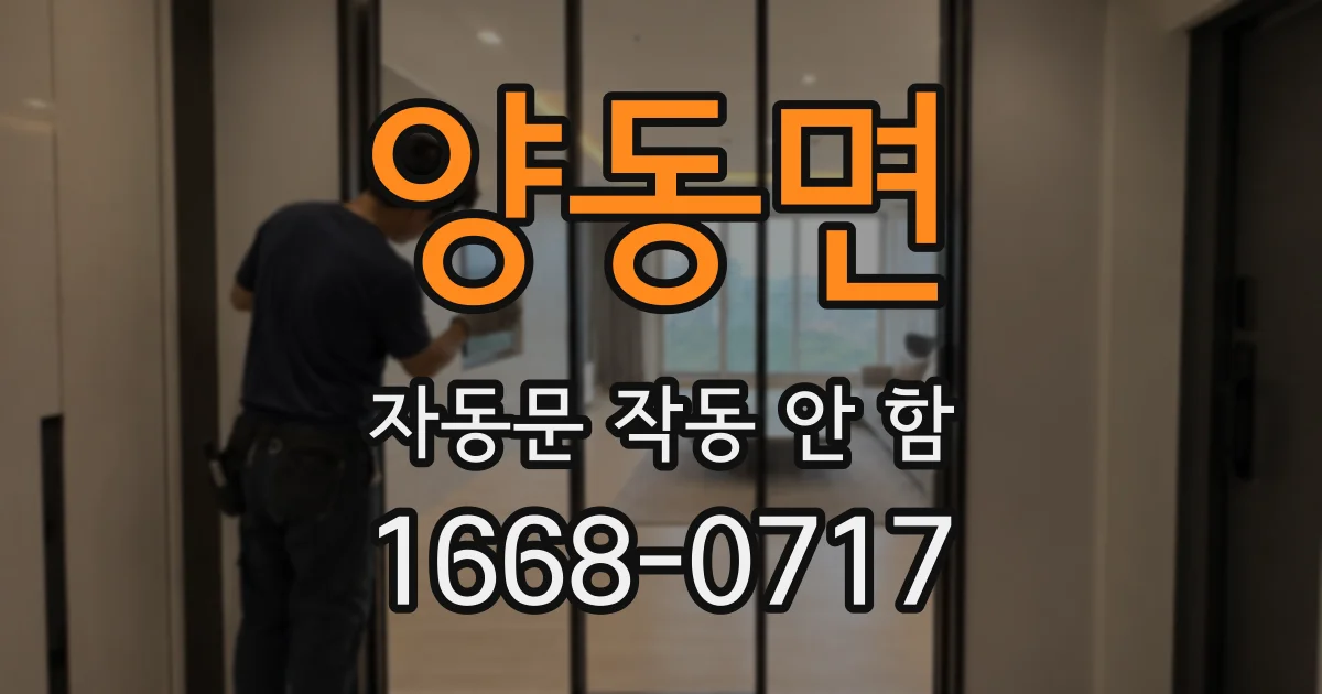 양동면 자동문 작동 안 함