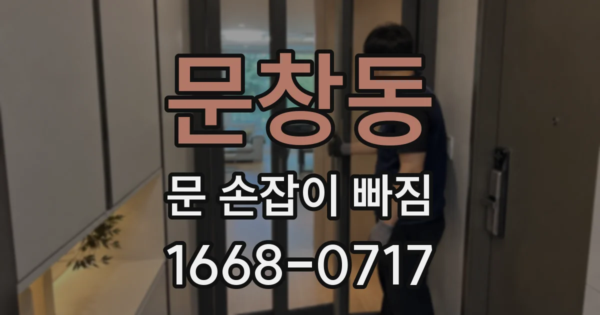 문창동 문 손잡이 빠짐