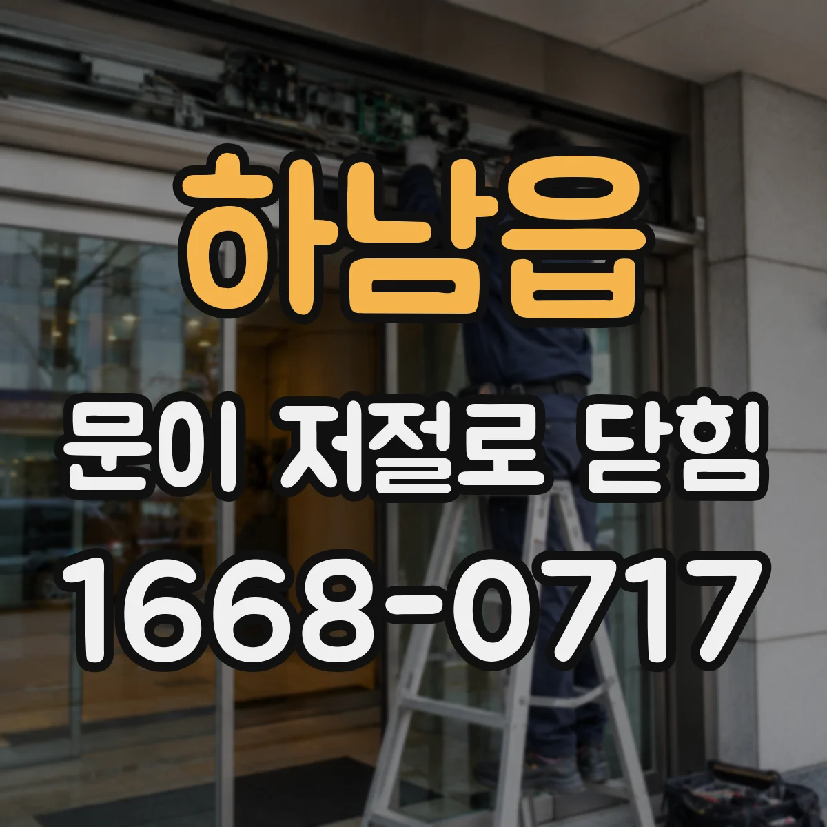 하남읍 문이 저절로 닫힘