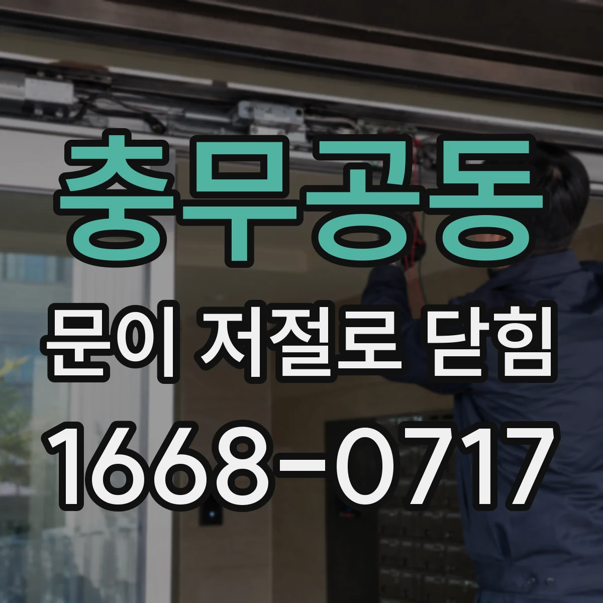 충무공동 문이 저절로 닫힘