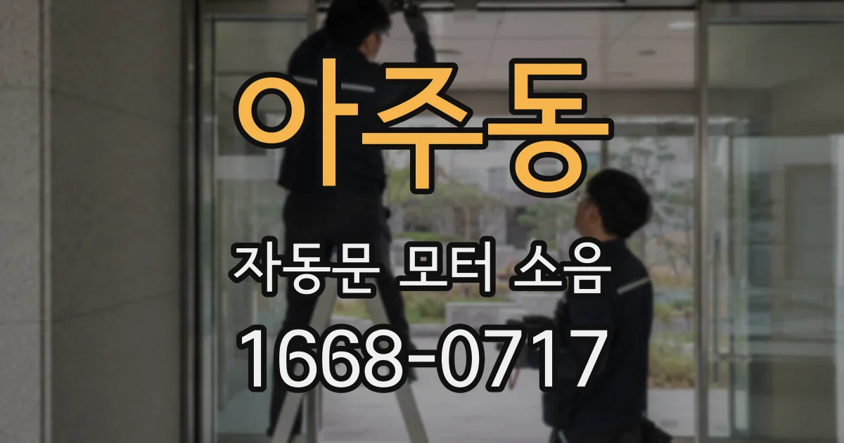 아주동 자동문 모터 소음