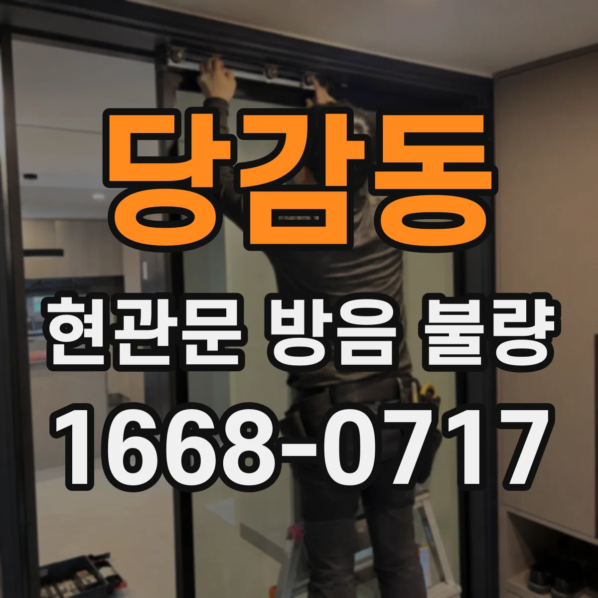 당감동 현관문 방음 불량