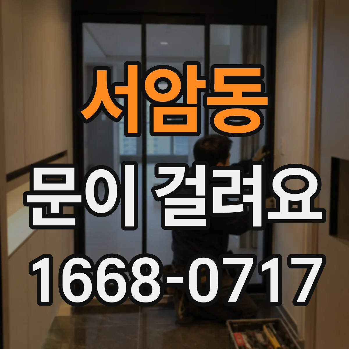 서암동 문이 걸려요