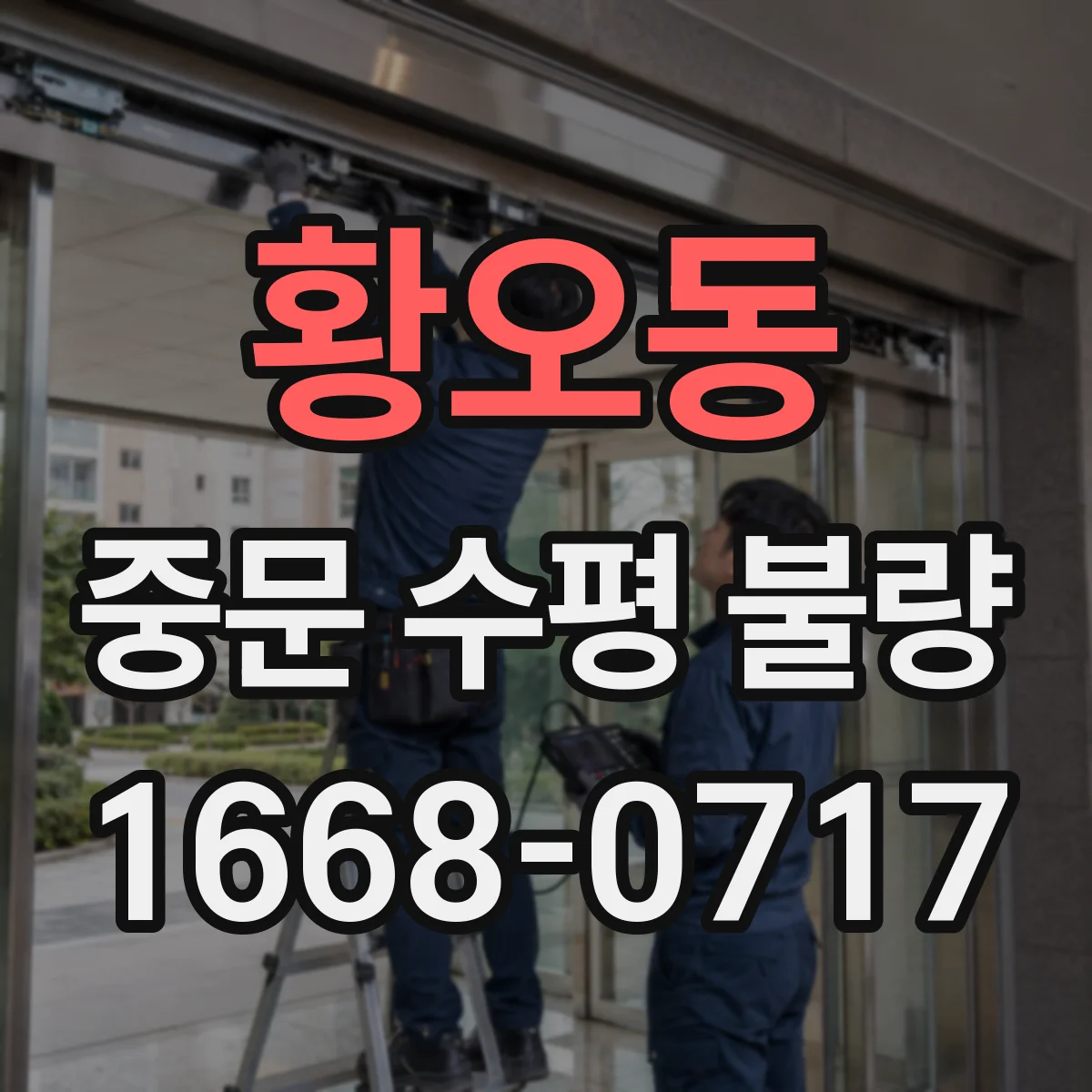 황오동 중문 수평 불량
