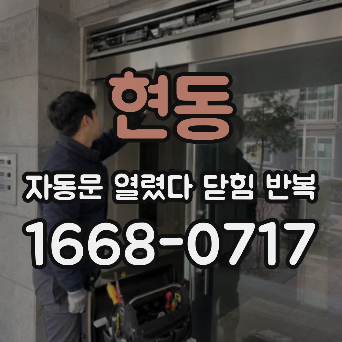 현동 자동문 열렸다 닫힘 반복 증상은 문이 열렸다가 바로 다시 닫히거나, 멈춘 뒤 다시 작동하는 식으로 나타납니다.