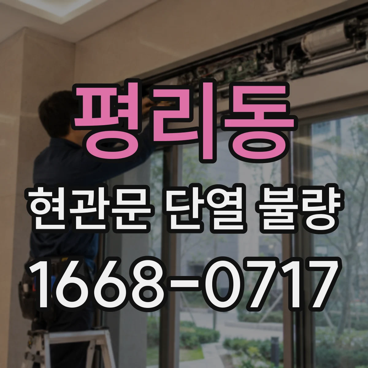 평리동 현관문 단열 불량