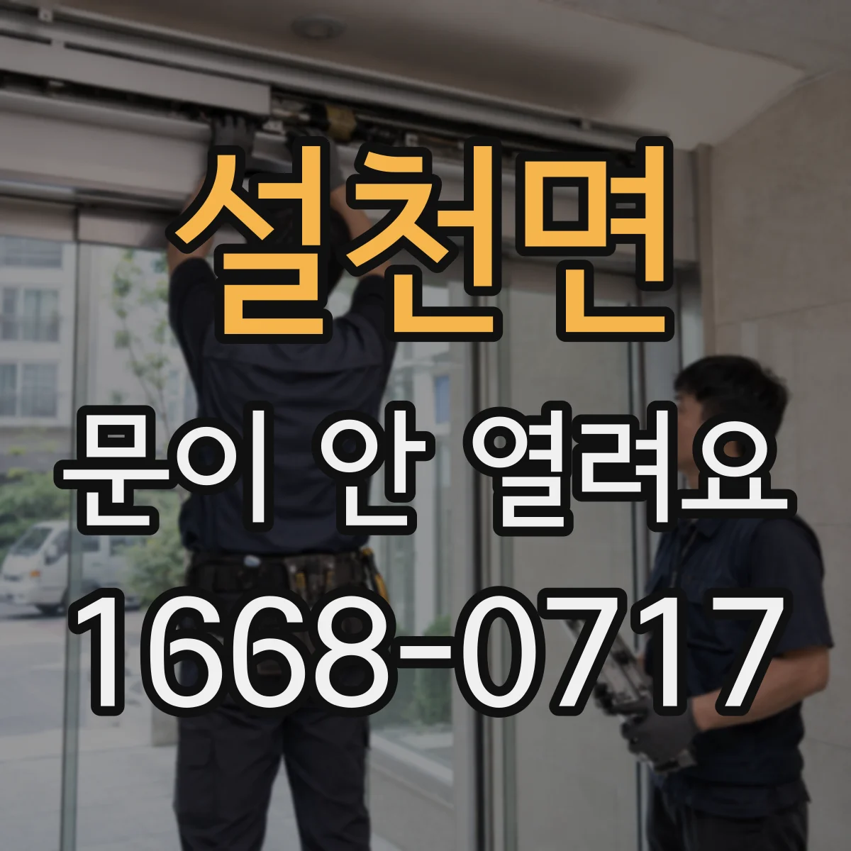 설천면 문이 안 열려요