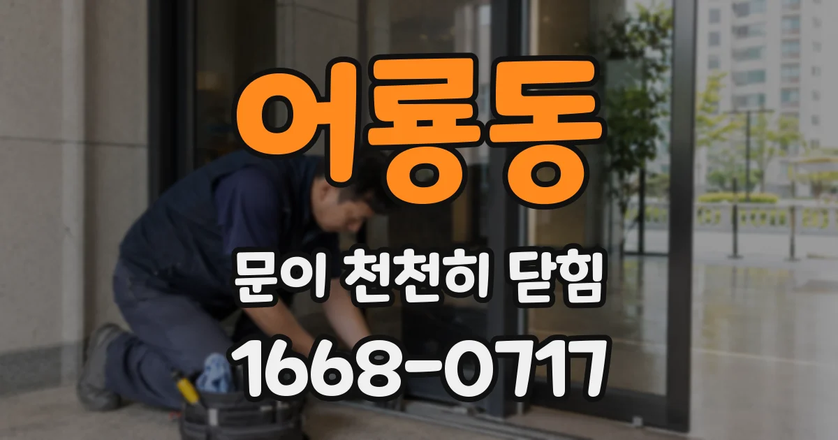 어룡동 문이 천천히 닫힘