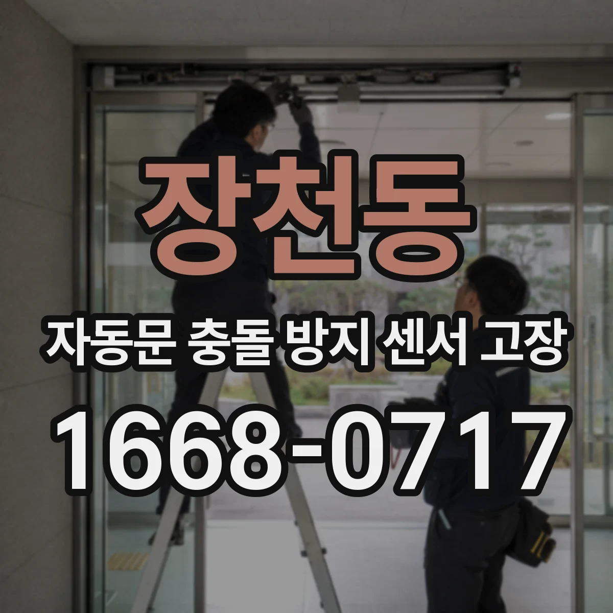 장천동 자동문 충돌 방지 센서 고장