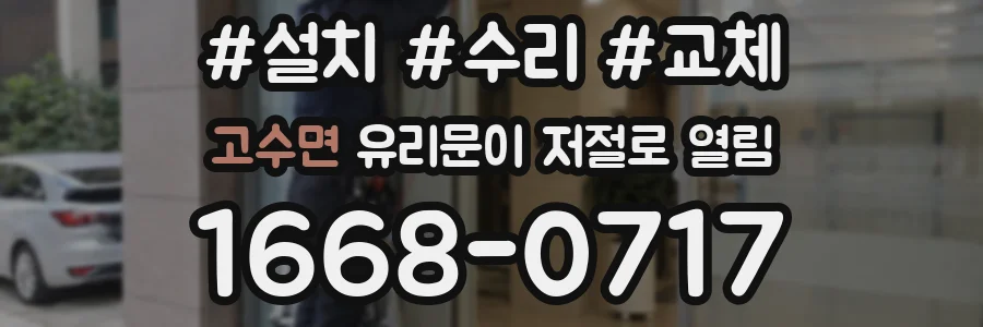 고수면 유리문이 저절로 열림