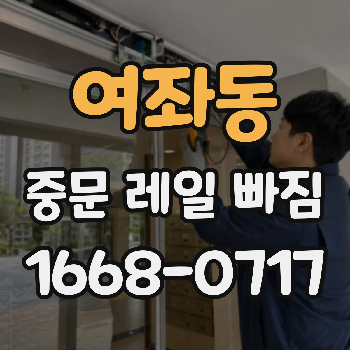여좌동 중문 레일 빠짐