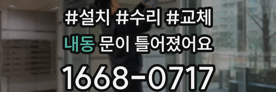 내동 문이 틀어졌어요