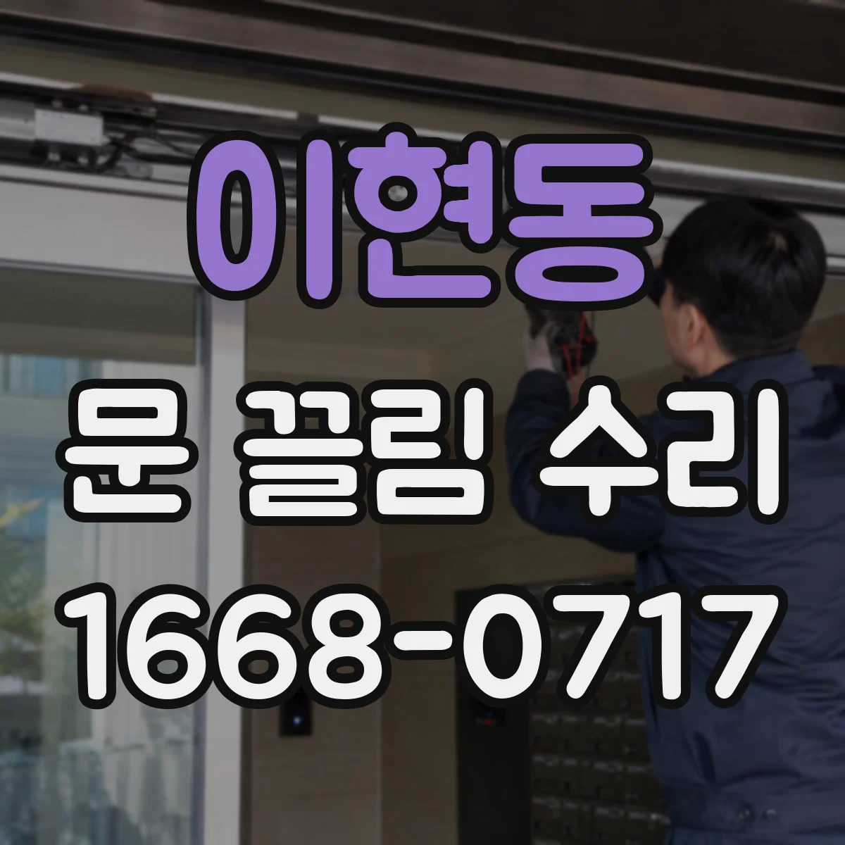 이현동 문 끌림 수리