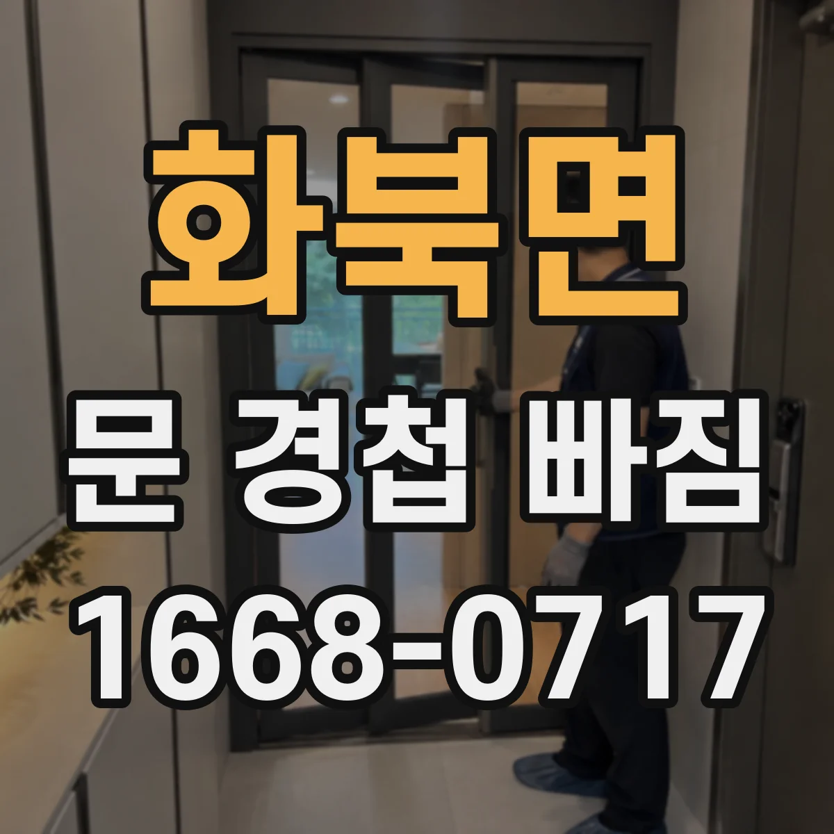 화북면 문 경첩 빠짐