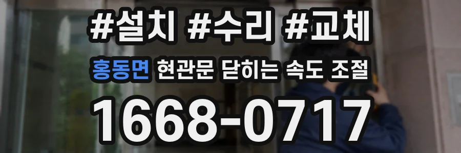 홍동면 현관문 닫히는 속도 조절