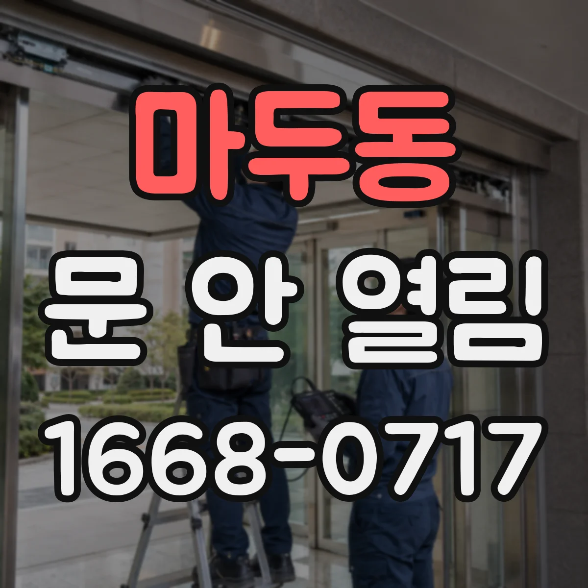 마두동 문 안 열림