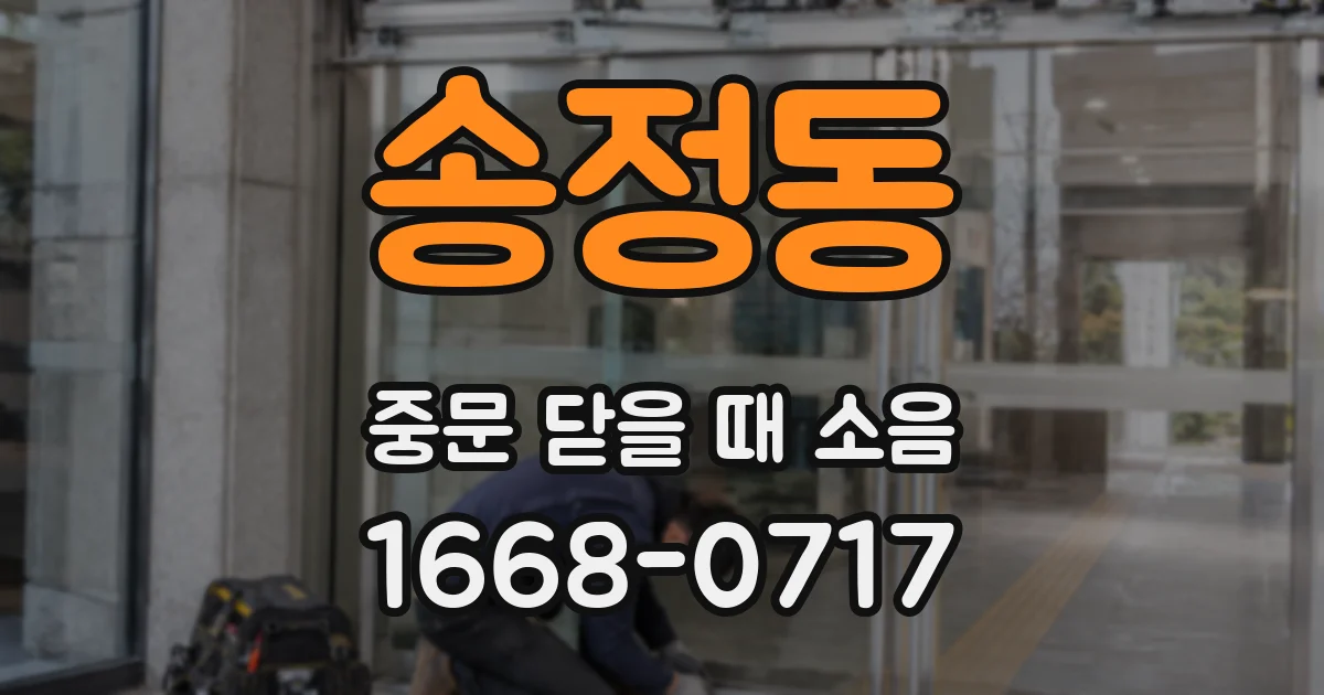 송정동 중문 닫을 때 소음