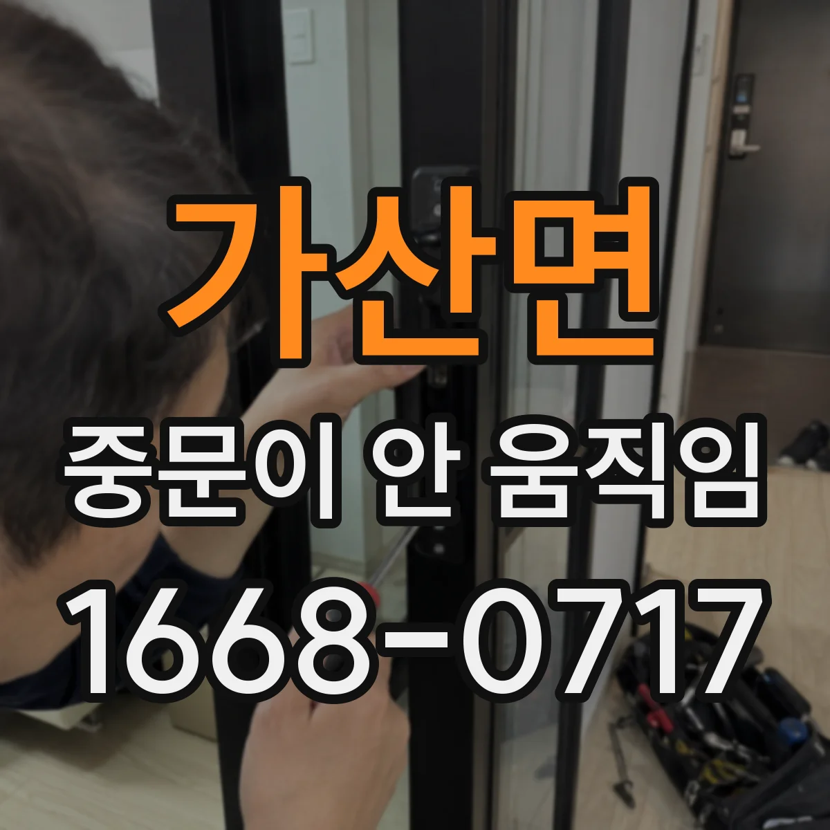 가산면 중문이 안 움직임